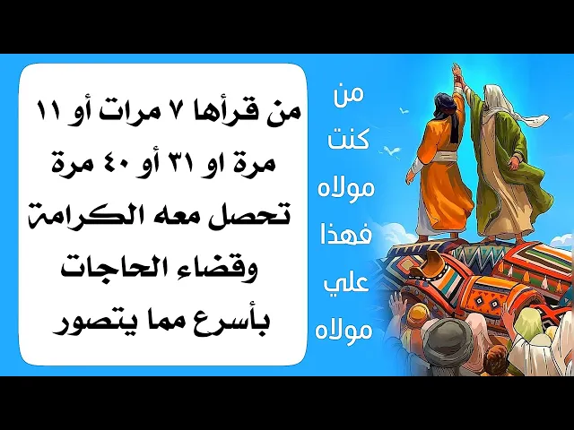 ⁣من قرأها ٧ مرات أو ١١ مرّة أو ٣١ مرّة أو ٤٠ مرّة تحصل معه الكرامة وقضاء الحاجات بأسرع مما يتصور