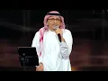 عبدالمجيد عبدالله - مع السلامه | (حفلة الكويت 2022) | Abdul Majeed Abdullah - Maa Al Salama