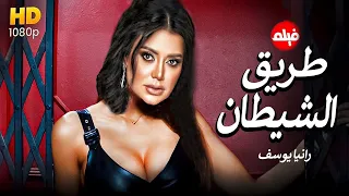 رنيا يوسف في الفيلم الممنوع من العرض فيلم طريق الشيطان اقذر فيلم ممكن تشوفو في حياتك للكبار قفط 