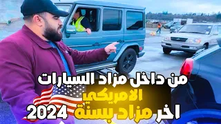 مزاد السيارات في امريكا اخر مزاد في سنة ٢٠٢٤ 