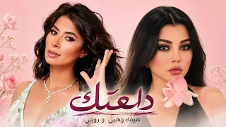 هيفاء وهبي و روبي دلعتك                                  دندنها