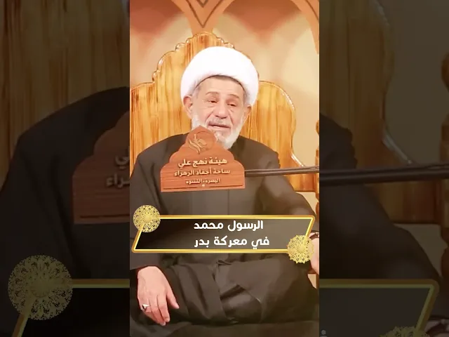 ⁣النبي في معركة بدر ماذا فعل #الشيخ_جعفر_الابراهيمي