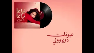 عيونك دوبوني   تباعا  تباعا    شيرين عبدالوهاب  دندنها