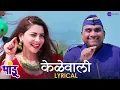 Lagu Kelewali - Lyrical | Pandu | Sonalee Kulkarni, Bhau Kadam | Avadhoot Gupte, Sampada Mane | Viju Mane