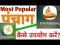 Two most used calendar apps in India How to use Drik Panchang How to see the hour calendar 2026