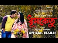 Download Lagu Dhumketu (ধূমকেতু) - Official Trailer | Dev | Shubhashree | Kaushik Ganguly World Celebrity Zone.