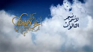 نسجد لاسم الثالوث من اوبريت زمن الابطال      كورال اغابى دندنها