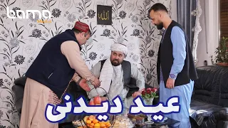 عید دیدنی دندنها