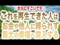 【凄すぎます】これを再生できた人は お金や他人に縛られず 最大の幸福へ突入する流れとなり完璧に神の導きで使命を全うする強力なエネルギーを入れてあります。本物のソルフェジオ周波数です(@0443)