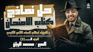 حل نموذج كتاب الامتحان الجزء الثالث النموذج الخامس و السادس فيزياء تانيه ثانوي محمد الريان 
