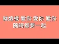 陳芳語 Kimberley / 愛你【歌詞】