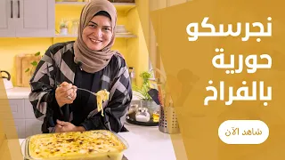 نجرسكو الدجاج مكرونة بالفراخ الخطيييرة بصوص رهيييب زي ما الكتاب بيقول من حورية الحداد 