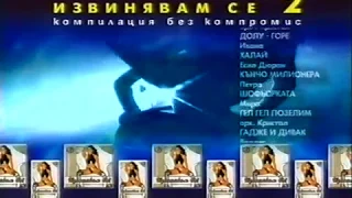 Извинявам се 2 2002 реклама 