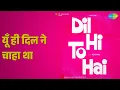 यूँ ही दिल ने चाहा था | Dil Hi To Hai | Suman Kalyanpur Songs | Nutan - Suman Kalyanpur