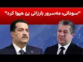 Download Lagu چی روویدا، بۆ سودانی مووچه‌ی نه‌نارد و پرسی داهاتی ناوخۆ چووه‌ ئه‌نجومه‌نی ده‌وڵه‌ت،چاره‌نوسی موچه‌؟