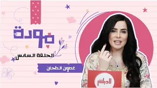 غصون الطحان   برنامج مودة   الحلقة السادسة دندنها