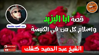 قصة ابا اليزيد واسلام كل من في الكنيسة    من روائع الشيخ  كشك دندنها