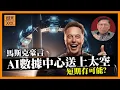 Lagu SpaceX就快上市！馬斯克稱可以將AI數據中心送上太空，相關股票立即飆漲！我詳細分析這件事有無可能？《蕭若元：理論蕭析》2025-12-15