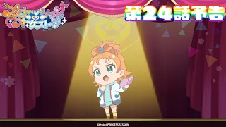 YouTube影片, 內容是プリンセッション・オーケストラ 的 第 24 話預告