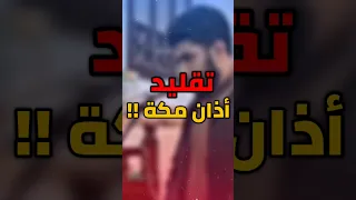 تقليد أذان مكة المكرمة عطاء الشيخ يوسف 