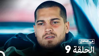 Arabic Dubbed Long Version في الداخل الحلقة 9 