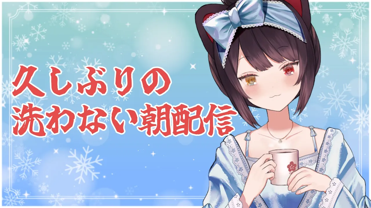 【朝雑談】久しぶりの、洗うものがない朝【戌亥とこ/にじさんじ】