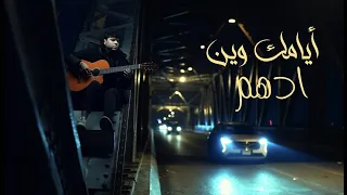 ادهم ايامك وين 