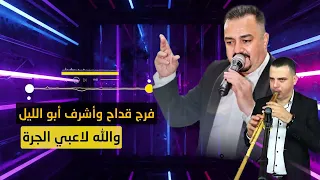 والله لاعبي الجرة     فرج قداح و اشرف أبو الليل دندنها