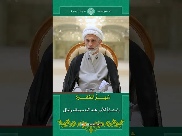 ⁣شهر المغفرة