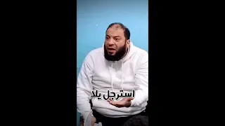 عيب يا ابني    استرجل بقى    فكر في مستقبلك   د   حازم شومان دندنها