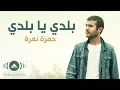 Download Lagu Hamza Namira - Balady ya Balady | حمزة نمرة - بلدي يا بلدي | Official Lyric Video