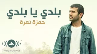 Download Hamza Namira - Balady ya Balady | حمزة نمرة - بلدي يا بلدي | Official Lyric Video MP3