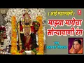 Download Lagu MAJHYA MAYECHA SONYAVANI RANG - ANURADHA PAUDWAL || AAI MAHALAKSHMI - MARATHI DEVOTIONAL SONG
