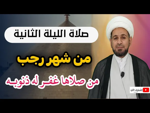 ⁣صلاة الليلة الثانية من شهر رجب الخير ثوابها عظيم كما أخبرنا النبي ( ص )