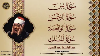 تلاوات تريح القلب لسور يس والرحمن والواقعة والملك الشيخ عبد الباسط عبد الصمد  تلاوات تريح القلب لسور يس والرحمن والواقعة والملك الشيخ عبد الباسط عبد الصمد