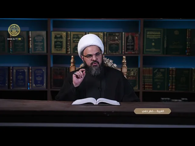 ⁣شهر رمضان حين نهذب القلوب | الغيبة خطر خفي