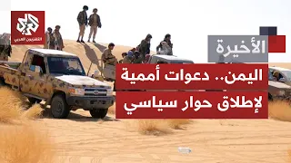وسط احتدام المعارك في اليمن.. صوت الرصاص أعلى من صوت أي مبادرات لإنهاء الأزمة المتصاعدة