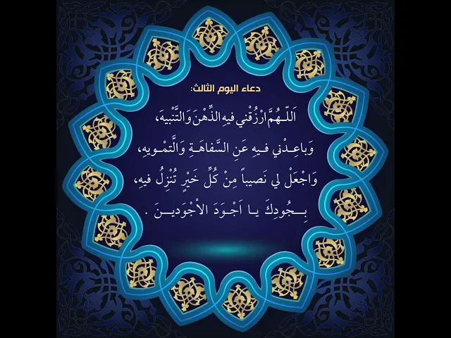 ⁣أدعية أيام شهر رمضان / دعاء اليوم الثالث من شهر رمضان #رمضان