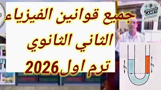 جميع قوانين الفيزياء للصف الثاني الثانوي ترم اول 2026 