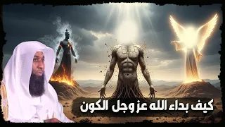 قبل خلق الكون اين كان الله وكيف خلق الكون والملائكة والجن والانس الشيخ بدر مشاري 