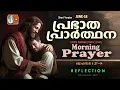 Download Lagu പ്രഭാത പ്രാര്‍ത്ഥന June 18 # Athiravile Prarthana 18th of June 2025 Morning Prayer \u0026 Songs