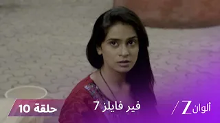 مسلسل فير فايلز 7 حلقة 10 كاملة زي الوان 