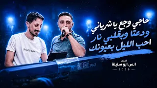 انس ابو سنينة  حاجي وجع يا شرياني   ودعتا وبقلبي نار   أحب الليل بعيونك        حصريا دندنها