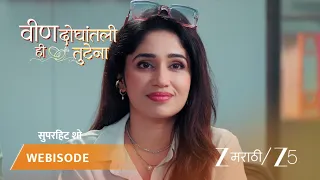 Veen Doghatli Hi Tutena | समरची तब्येत बिघडते, स्वानंदी काळजीत!
