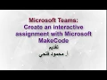 Microsoft Teams Create an interactive assignment with Microsoft MakeCode