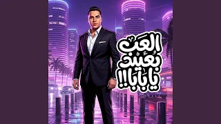 العب بعيد يا بابا   انا حتتى مكهربة   دندنها