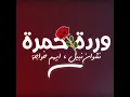 Warda Hamra