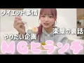 Download Lagu MGと近況報告ランチ会♡