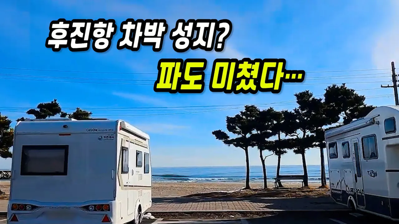 후진항 차박 성지? 직접 가보니… 파도·일출·캠핑 분위기 미쳤다 サムネイル