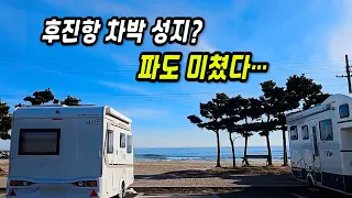 후진항 차박 성지? 직접 가보니… 파도·일출·캠핑 분위기 미쳤다 썸네일